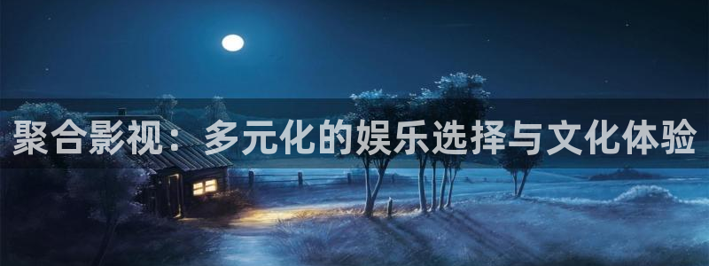 九七年电影院免费观看：聚合影视：多元化的娱乐选择与文化体验
