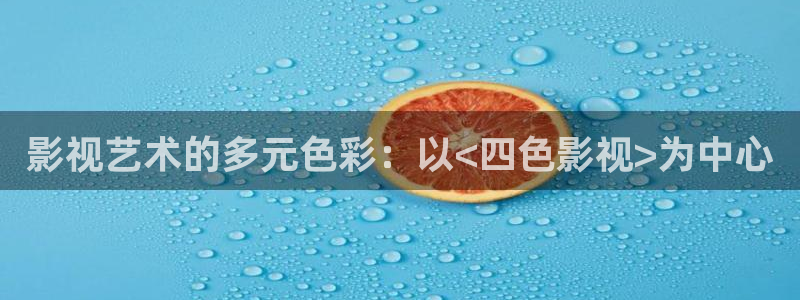 九七电影.：影视艺术的多元色彩：以<四色影视>为中心