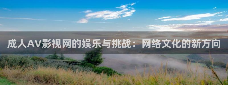 九七七影院：成人AV影视网的娱乐与挑战：网络文化的新方向