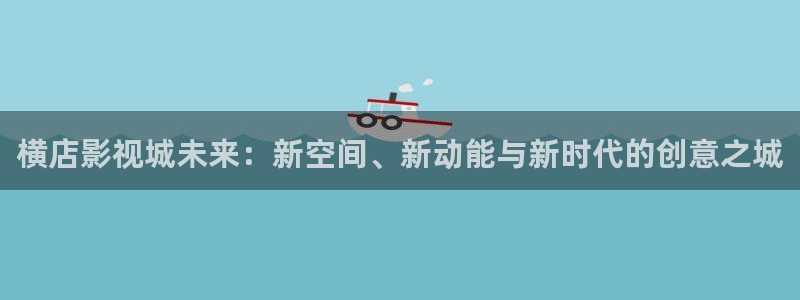 九七午夜影院：横店影视城未来：新空间、新动能与新时代的创意之城