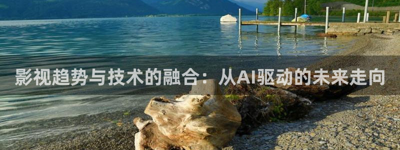 九七电影院_97手机电影网手机版：影视趋势与技术的融合：从AI驱动的未来走向