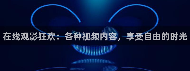 九七电影院手机版在线观看免费高清：在线观影狂欢：各种视频内容，享受自由的时光