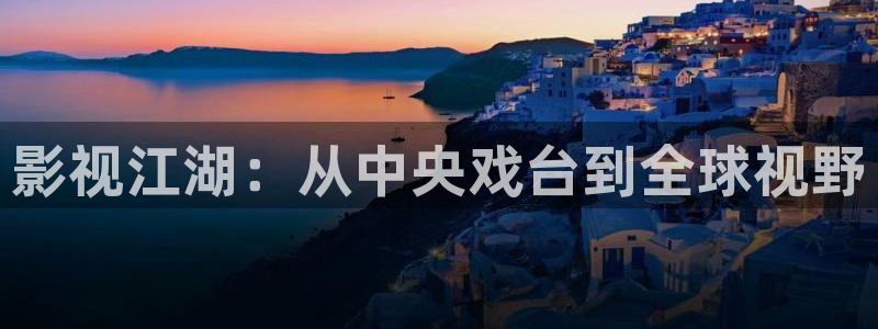 九七电影院精品一区：影视江湖：从中央戏台到全球视野