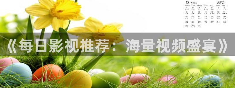 九七电影院在线免费观看：《每日影视推荐：海量视频盛宴》