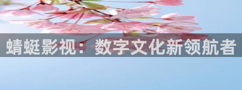 九七影院免费：蜻蜓影视：数字文化新领航者